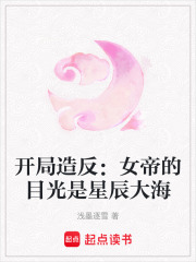 開局造反：女帝的目光是星辰大海