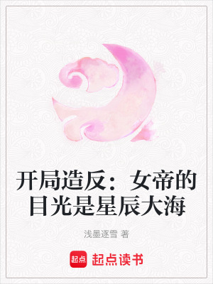 開局造反：女帝的目光是星辰大海