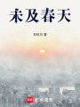 未及春天