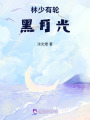 林少有輪黑月光