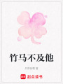 竹馬不及他