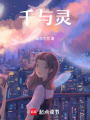 千與靈
