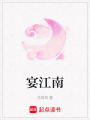 宴江南
