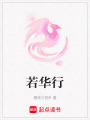 若華行