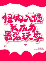 怪物入侵，我成為最強玩家