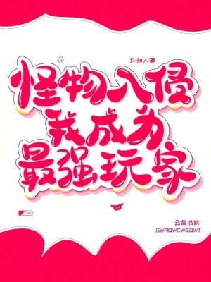 怪物入侵，我成為最強(qiáng)玩家