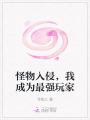 怪物入侵，我成為最強玩家