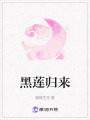 黑蓮歸來