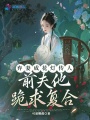 棄妻成花燈傳人，前夫他跪求復(fù)合
