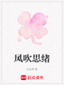 風吹思緒