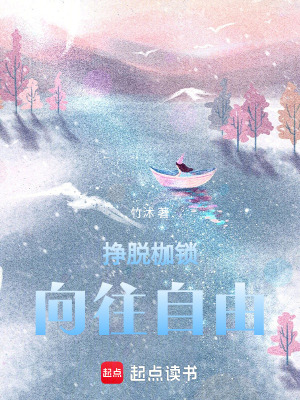 掙脫枷鎖，向往自由