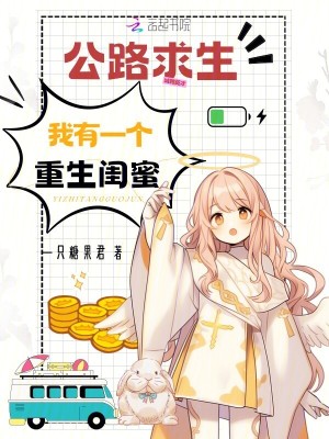 公路求生，我有一個重生閨蜜