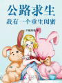 公路求生，我有一個重生閨蜜