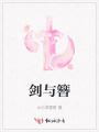 剑与簪