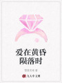 愛在黃昏隕落時