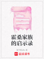 霍桑家族的啟示錄
