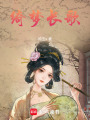 綺夢長歌