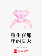 重生在那年的夏天