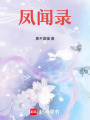 鳳聞錄