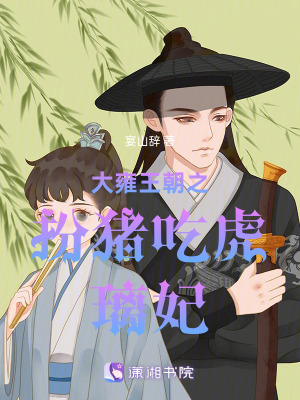 大雍王朝之扮豬吃虎璃妃