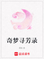 奇夢尋芳錄