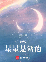 她說星星是活的