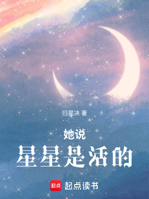 她說星星是活的