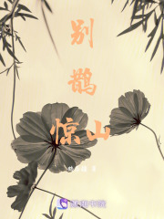 別鵲驚山