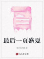 最后一頁(yè)盛夏