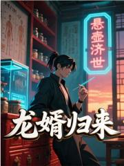 龙婿归来（林枫叶清雪）小说无删减最新章节阅读-神奇文学