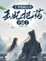 王爷绝嗣五年，王妃把药下猛了桑离裴不负小说章节免费阅读-冰糖文学