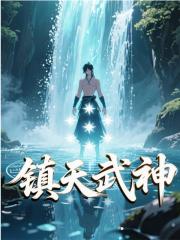 男女主人公王腾王曼琪小说镇天武神在线免费阅读