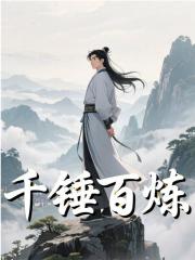 陆江杨戬（千锤百炼）小说大结局无弹窗在线阅读