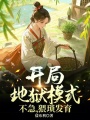 開局地獄模式，不急，猥瑣發育