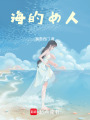 海的女人