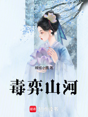 毒弈山河