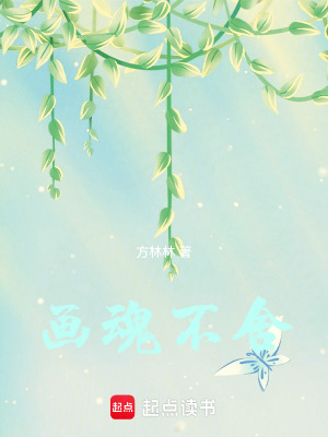 畫魂不舍