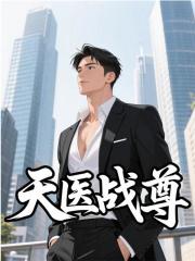 主角萧逸苏颜小说无删减在线阅读，天医战尊免费看-给力文学