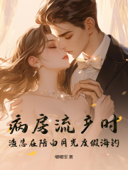 病房流产时，渣总在陪白月光度假海钓江宁陆钧言小说在线免费阅读