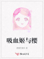 吸血姬與櫻