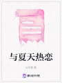 與夏天熱戀