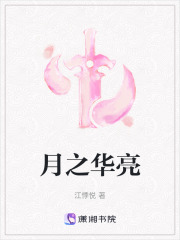 月之華亮
