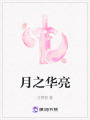 月之華亮