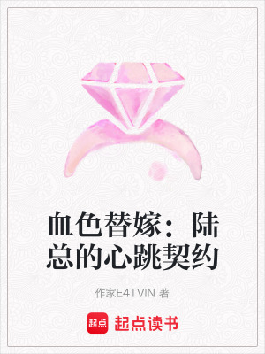 血色替嫁：陸總的心跳契約