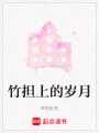 竹擔上的歲月