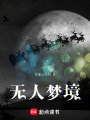 無人夢境