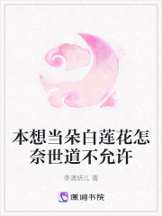 本想當朵白蓮花怎奈世道不允許