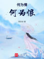 何為情，何為恨