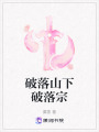 破落山下破落宗