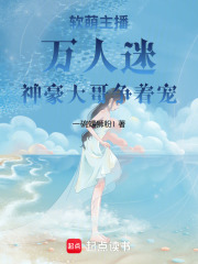 軟萌主播萬人迷神豪大哥爭著寵